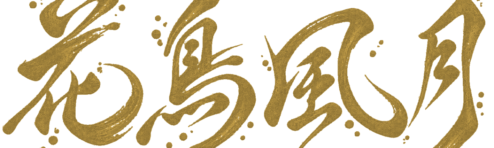 花鳥風月